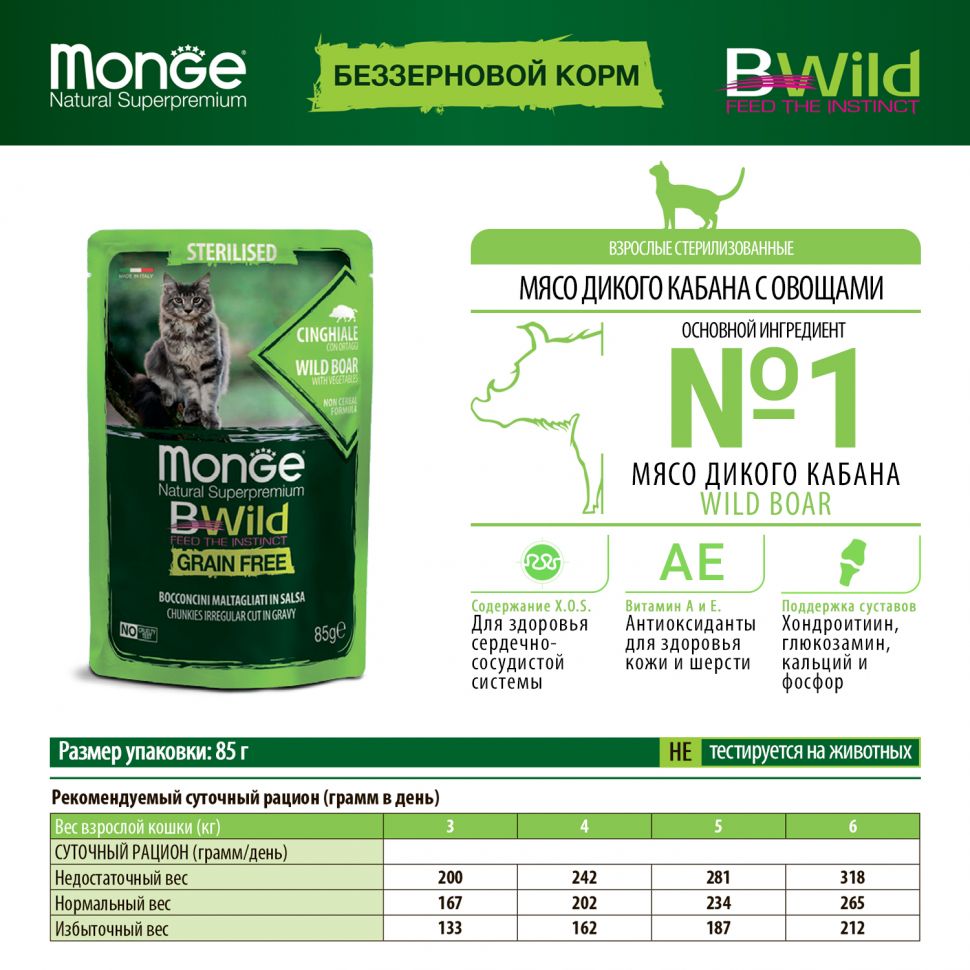 Monge: Cat BWild GRAIN FREE, паучи из мяса дикого кабана с овощами, для стерилизованных кошек, 85 гр.