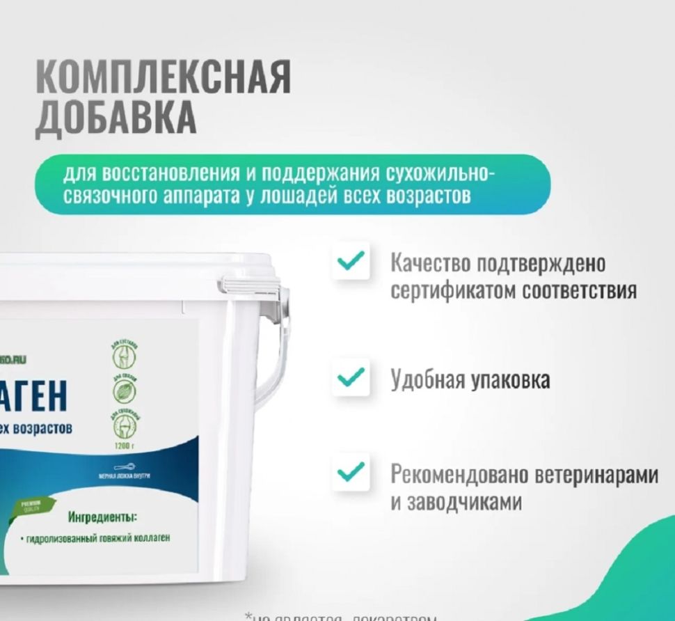 Horse-bio: Коллаген ArtroPro для восстановления сухожильно-связочного аппарата лошадей, 1,2 кг