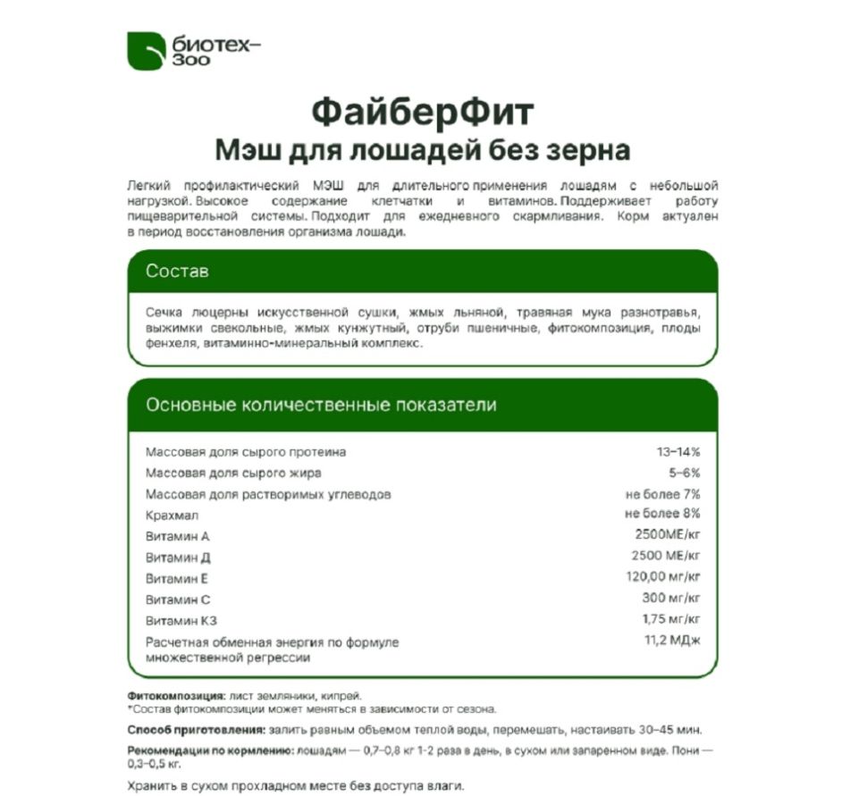 Биотех-Зоо: ФайберФит ежедневный мэш с высоким содержанием клетчатки, для пищеварительной системы лошадей с проблемами ОДА, 20 кг