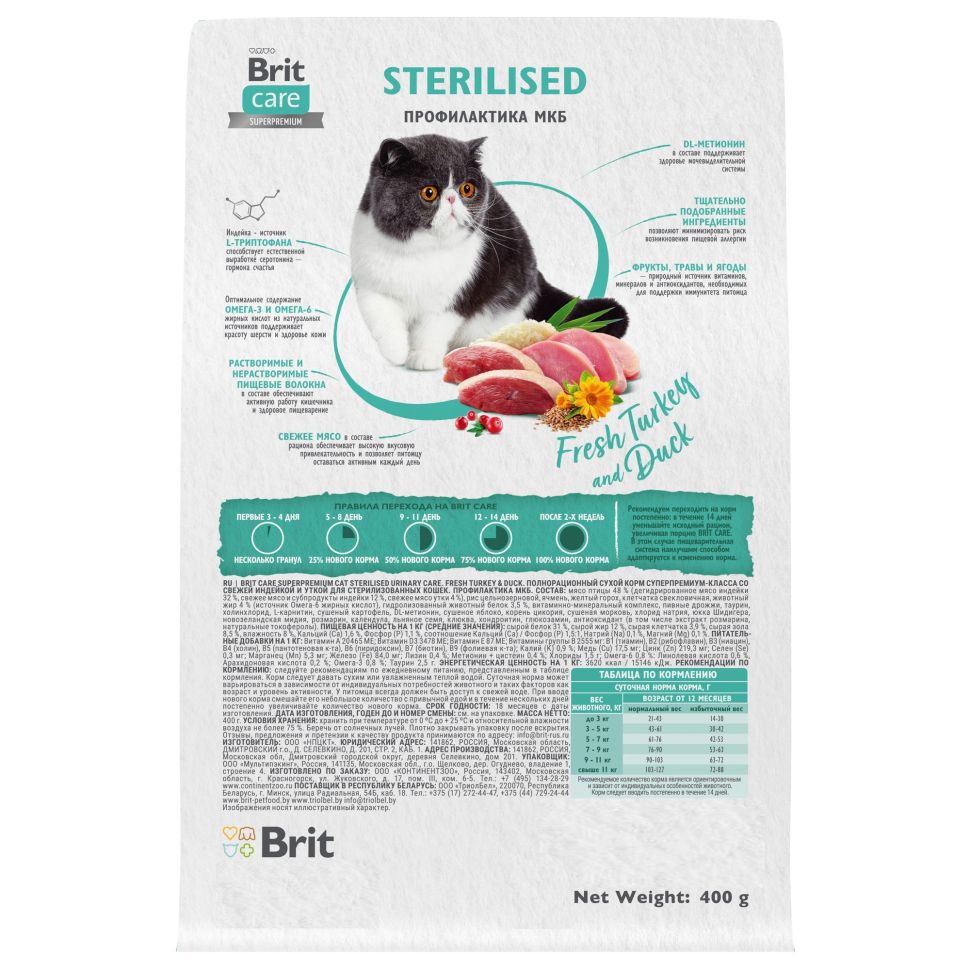 Brit: Cat Sterilised Urinary Care, Сухой корм с индейкой и уткой, для стерилизованных кошек, 400 гр