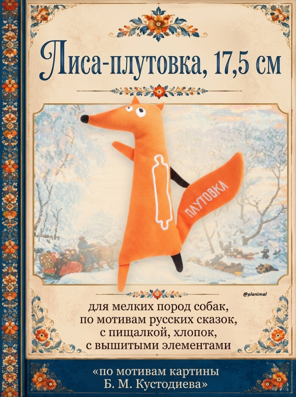 Triol: Игрушка для собак мягкая Лиса - плутовка, 150 мм / 175 мм