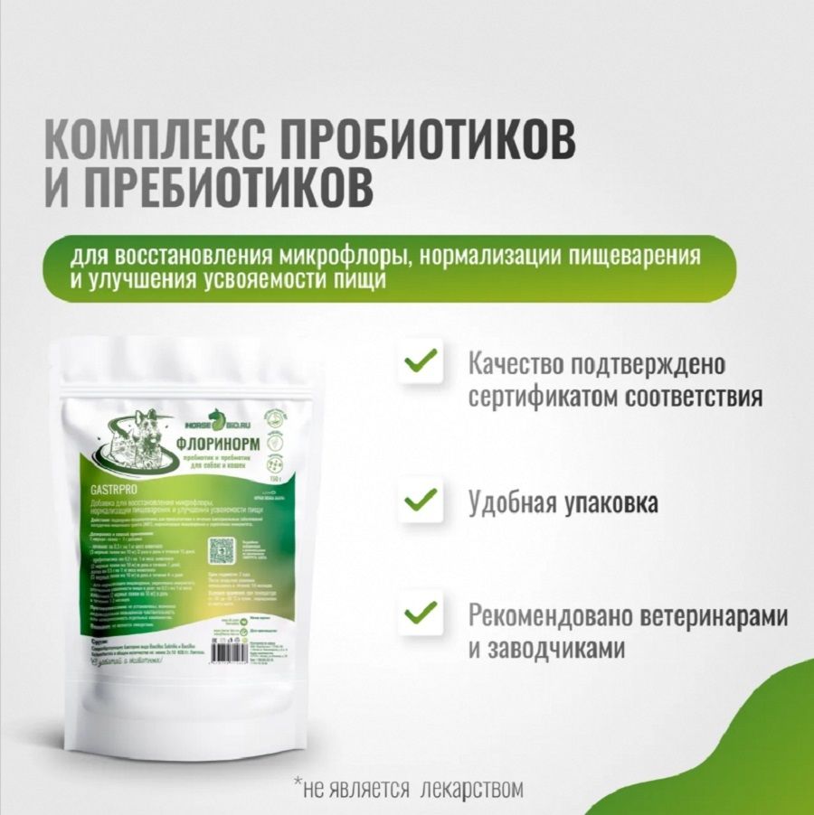 Horse-bio: Подкормка Флоринорм GastroPro пробиотик и пребиотик для собак и кошек, 150 гр.