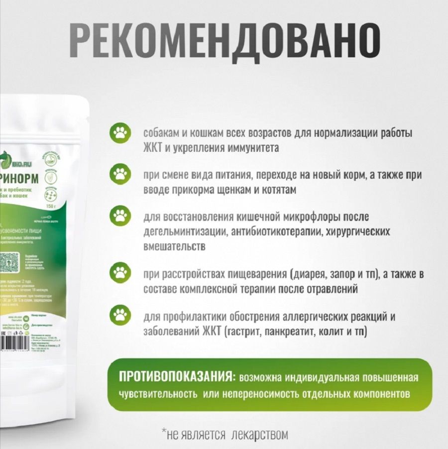 Horse-bio: Подкормка Флоринорм GastroPro пробиотик и пребиотик для собак и кошек, 150 гр.