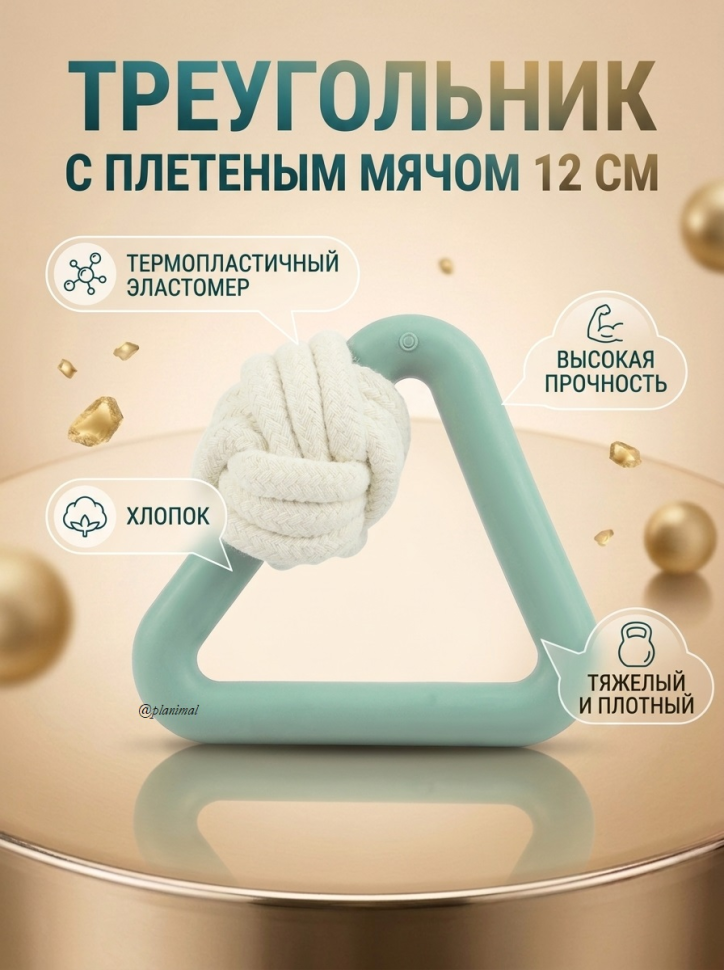 Triol: Игрушка для собак из термопластичного эластомера Треугольник с плетеным мячом, 12 см, 12191253