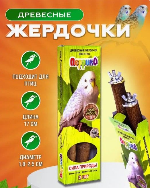 Эльф: Древесные ясеневые жердочки для птиц Перрико 2 шт., 17 см, D=1,8-2,5 см с гайкой