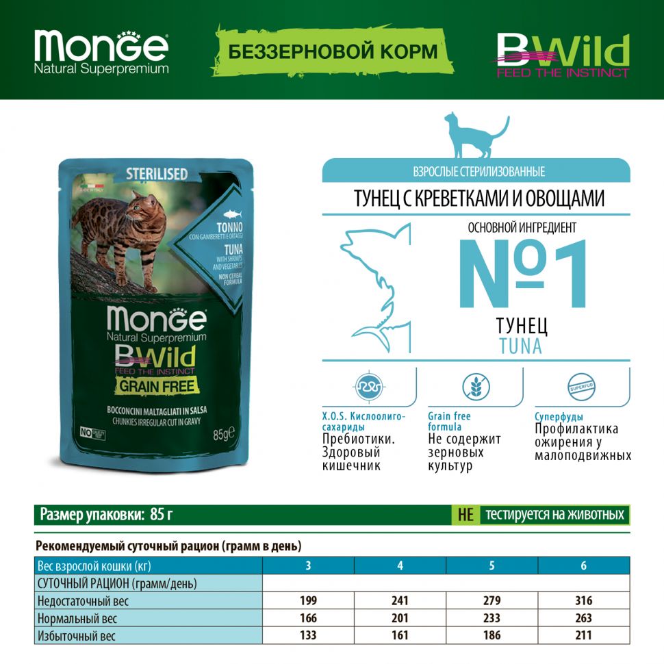 Monge: Cat BWild GRAIN FREE, паучи из тунца с креветками и овощами, для стерилизованных кошек, 85г