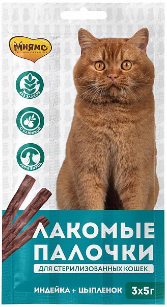 Мнямс лакомые палочки для стерилизованных кошек из индейки и цыпленка 3 шт. х 5 гр.