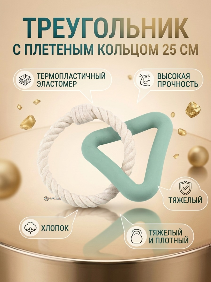 Triol: Игрушка для собак из термопластичного эластомера Треугольник с плетеным кольцом, 25 см, 12191254