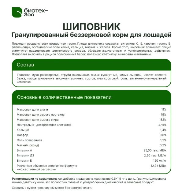 Биотех-Зоо: Шиповник гранулированный беззерновой корм для лошадей, 20 кг