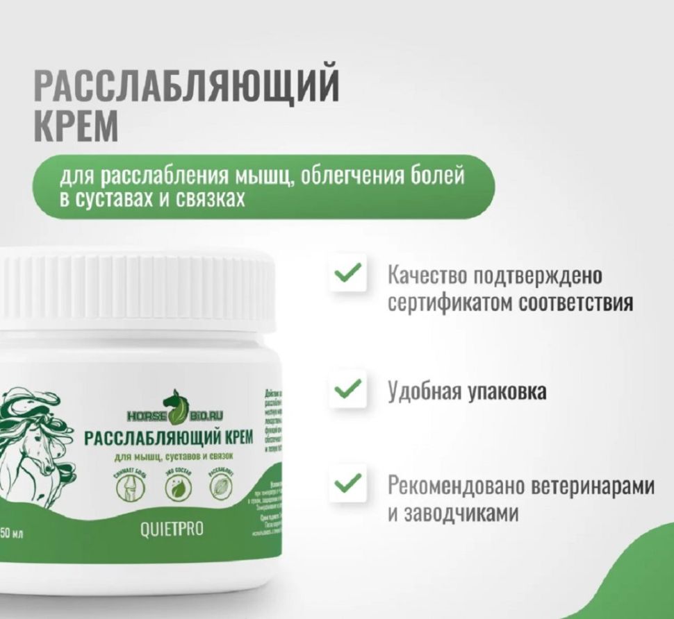Horse-bio: Расслабляющий крем QuietPro, облегчения болей в суставах и связках для лошадей, 250 мл