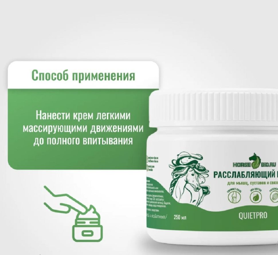 Horse-bio: Расслабляющий крем QuietPro, облегчения болей в суставах и связках для лошадей, 250 мл