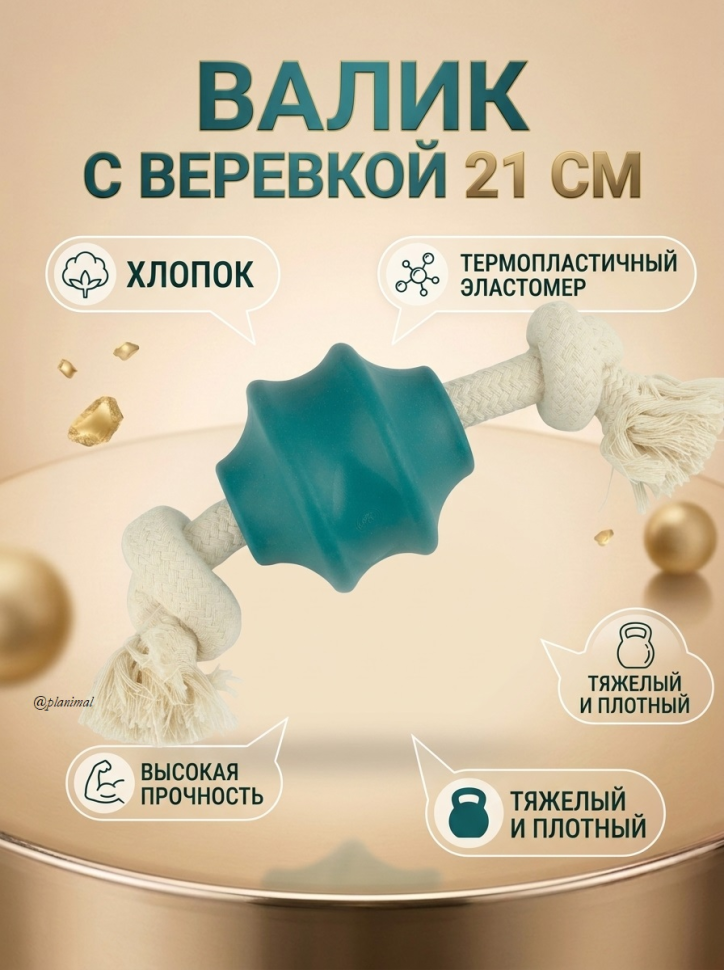 Triol: Игрушка для собак из термопластичного эластомера Валик с веревкой, 21 см, 12191255