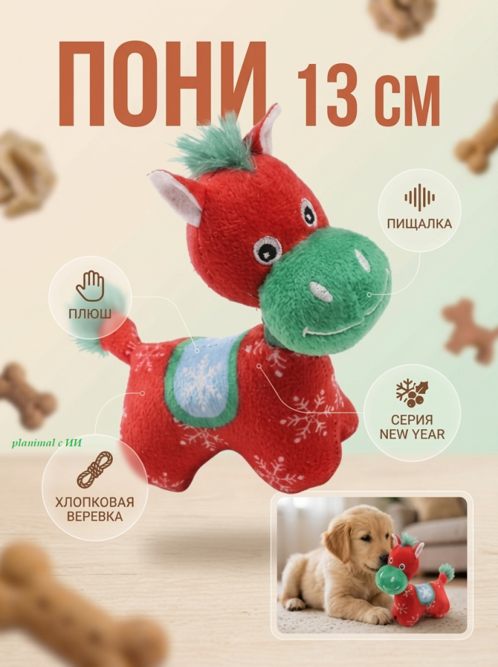 Triol: Игрушка для собак Пони, 13 см, пищалка, плюш, хлопок, серия NEW YEAR, 12141284