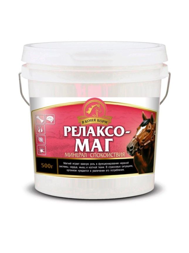 В коня корм: Релаксо-Маг, магний для лошадей, 500 гр.