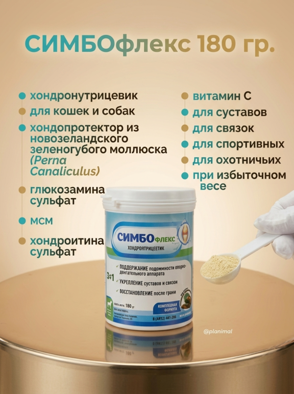СИМБОфлекс, хондропротектор для кошек и собак мелких пород, 180 гр.