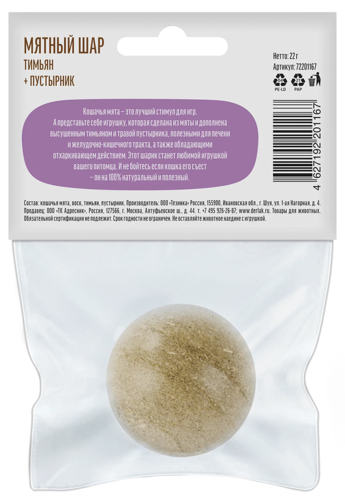 Деревенские Лакомства:  Кошачья мята Мятный шар Тимьян и Пустырник для кошек, 22 гр.