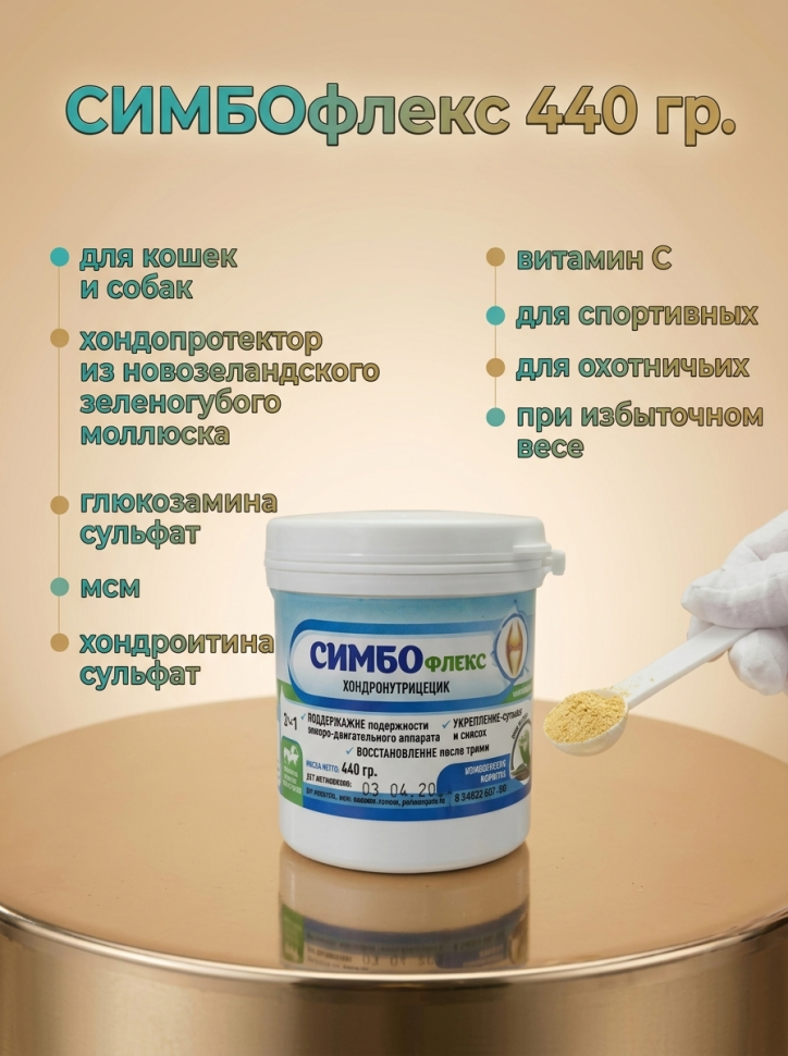 СИМБОфлекс, хондропротектор для кошек и собак, 440 гр.