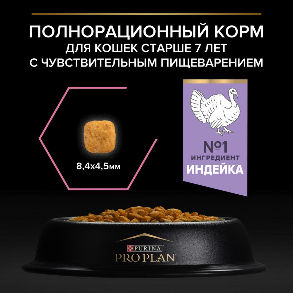 Purina: Рro Plan Delicate Senior корм для кошек старше 7 лет, чувствительное пищеварение, индейка, 400 гр