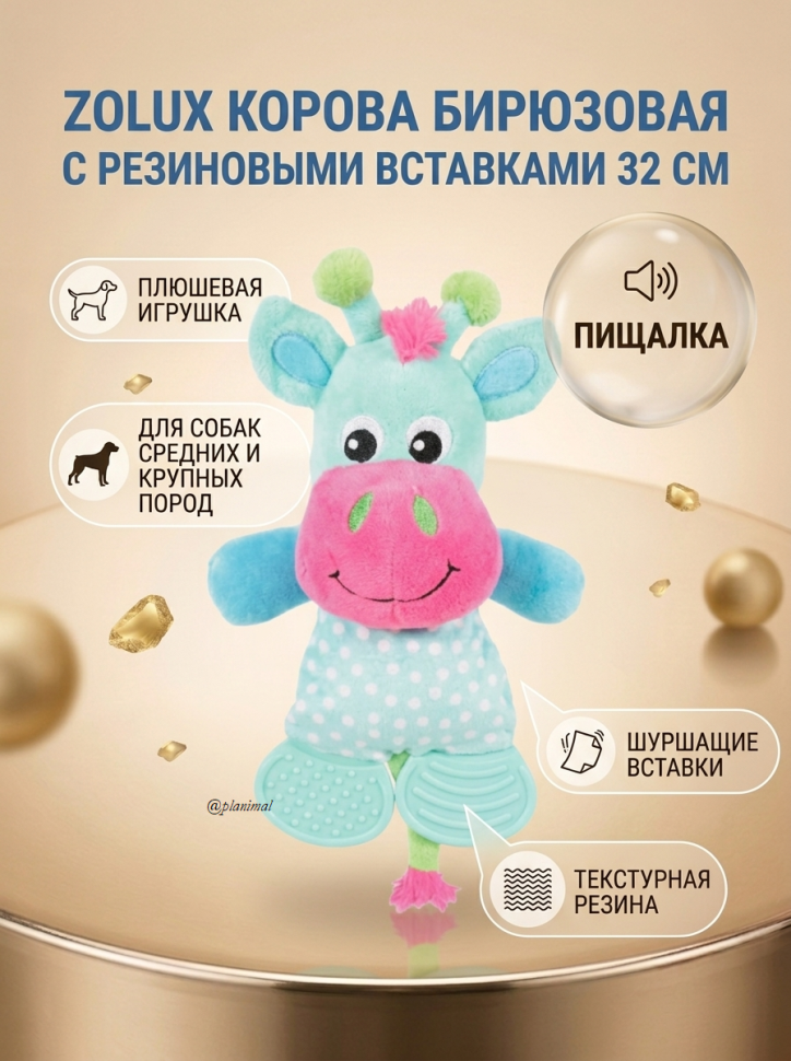 Zolux: Игрушка плюшевая с резиновыми вставками для щенков Корова бирюзовая 32 cм, шуршит, пищит, 480073TUR