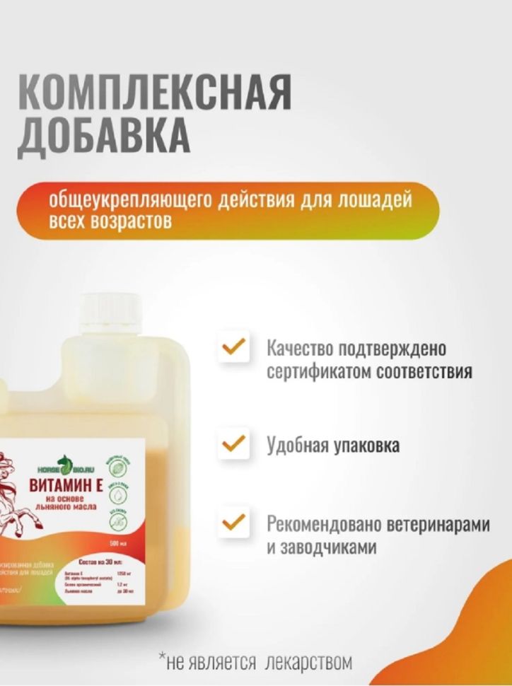 Horse-bio: Эликсир Витамин Е VitaPro общеукрепляющий на основе льняного масла для лошадей, 500 мл