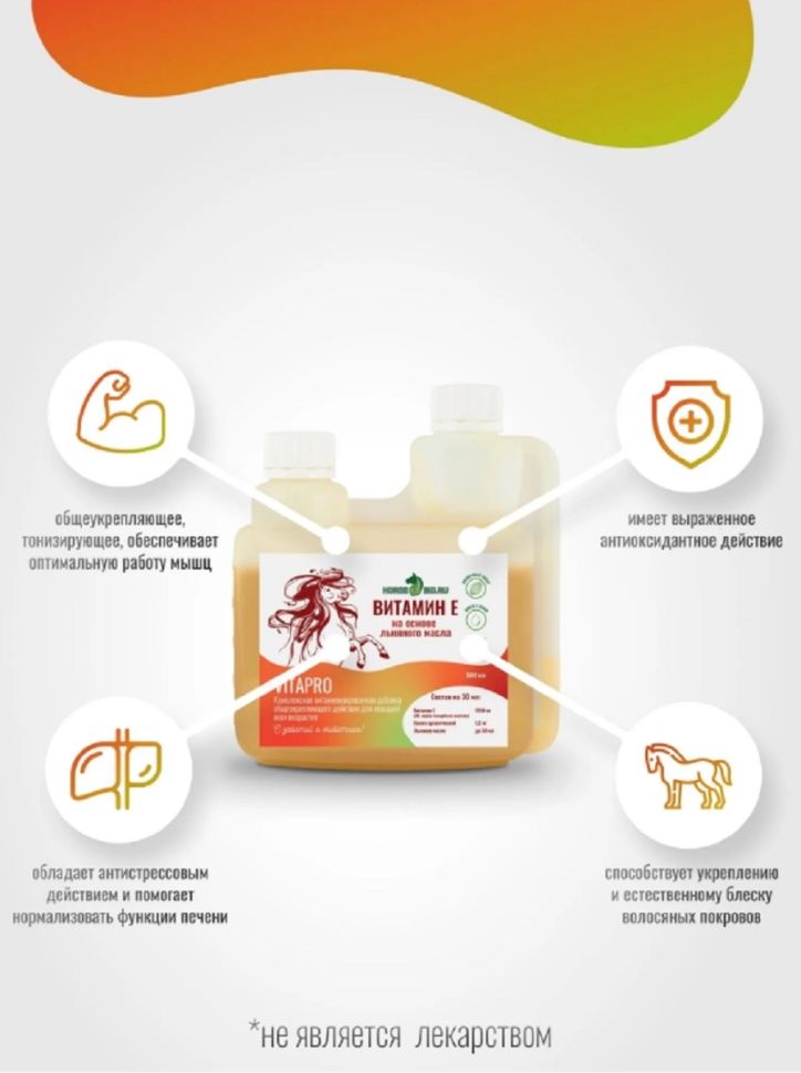 Horse-bio: Эликсир Витамин Е VitaPro общеукрепляющий на основе льняного масла для лошадей, 500 мл