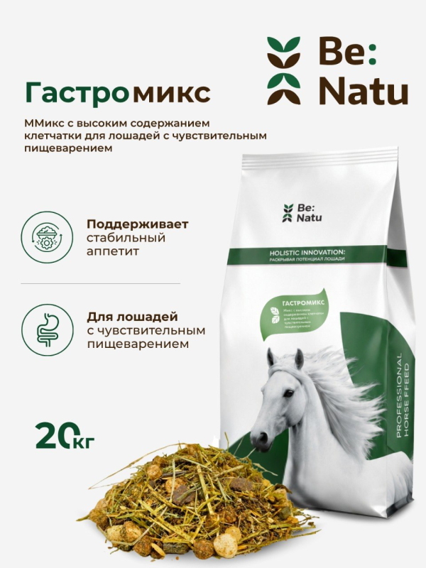 Be:Natu Гастромикс, корм c клетчаткой для лошадей с чувствительным пищеварением 20 кг