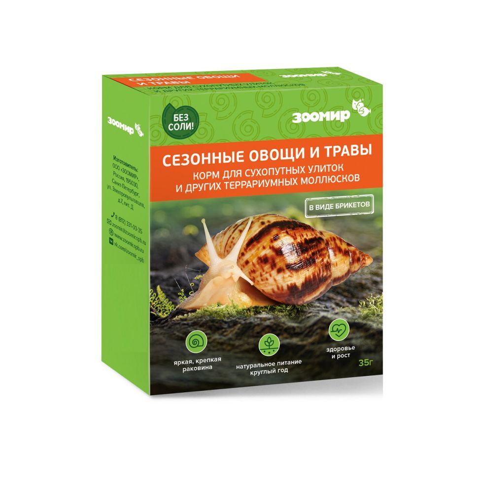 Зоомир: Сезонные овощи и травы, корм для сухопутных улиток и других террариумных моллюсков, 35 гр