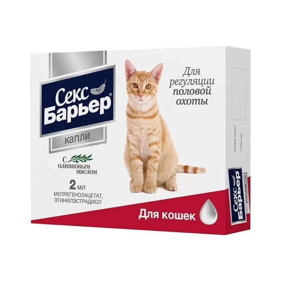 Астрафарм: Секс-Барьер, капли контрацептив, с оливковым маслом, для кошек, 2 мл 