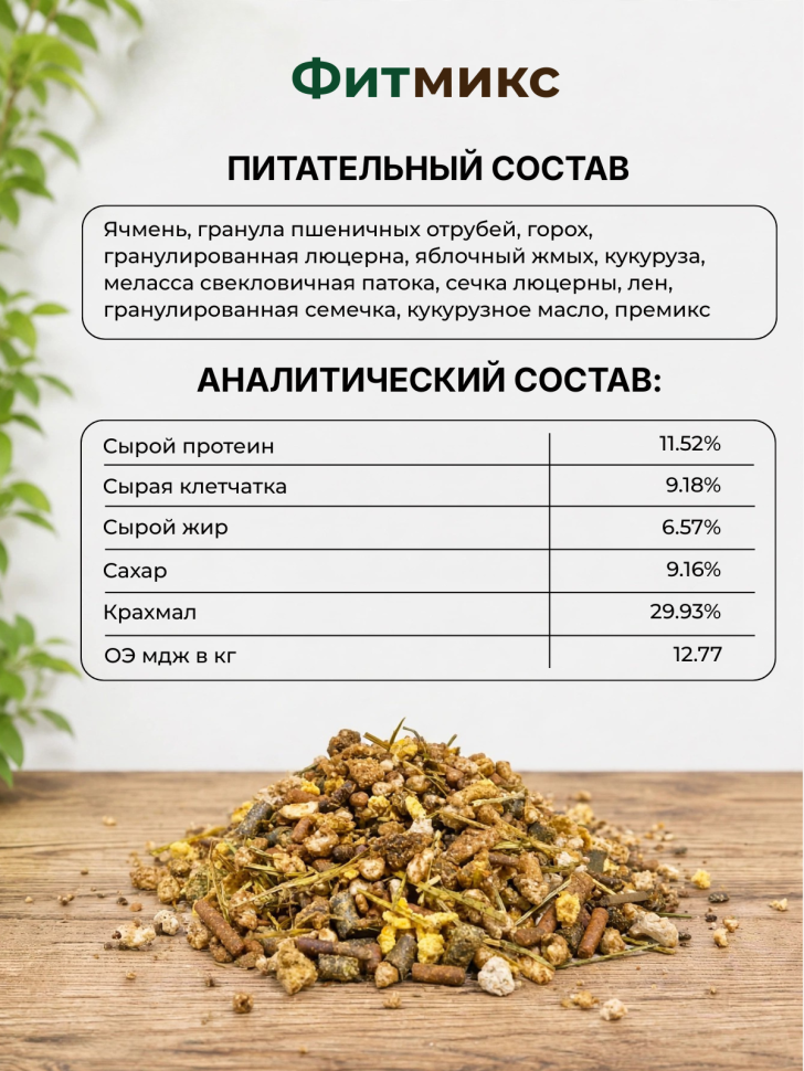 Be:Natu Фитмикс корм для лошадей, несущих средние нагрузки,  20 кг