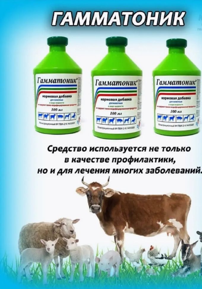 Гамматоник, кормовая добавка для обмена веществ, 100 мл