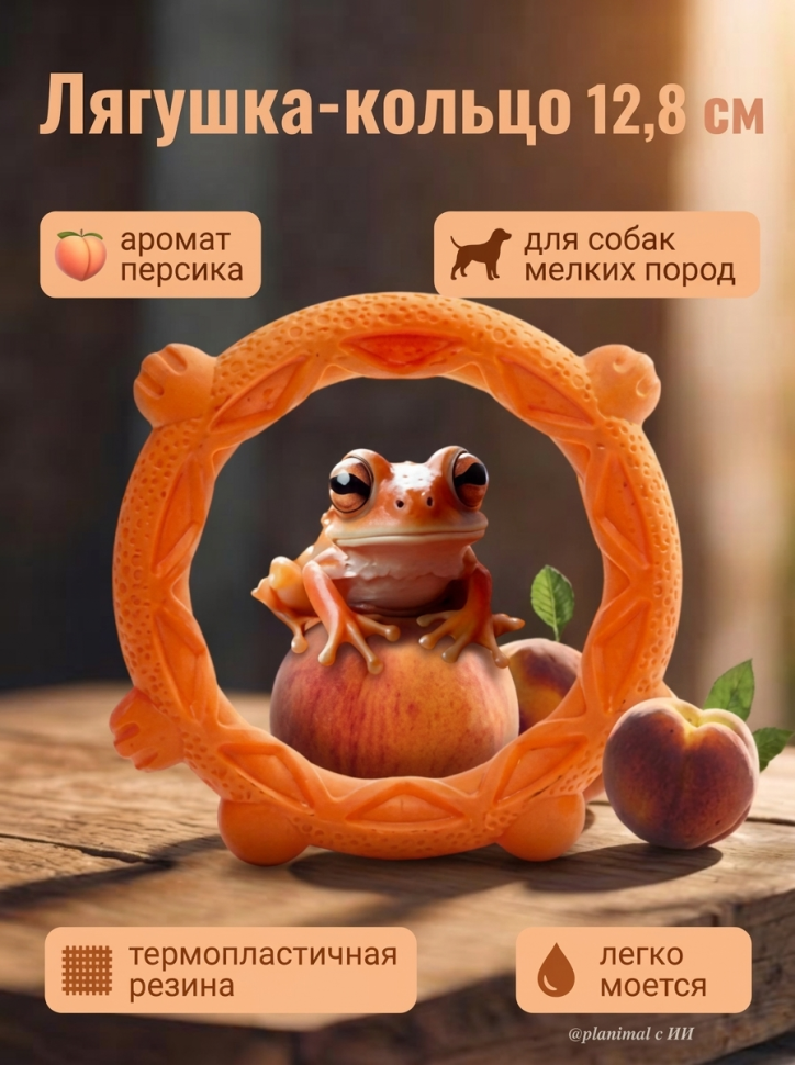 Triol: Игрушка для собак из термопластичной резины Лягушка-кольцо , d= 12,8 см, серия AROMA персик, 12191215