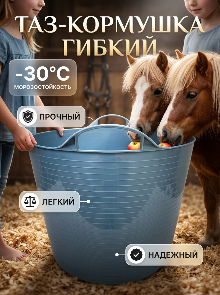 Тазик - кормушка гибкий 42 л с ручками, из пищевого пластика, D дна 34 см, верх 46 см, h= 34 см, резина 3,5 мм, Китай