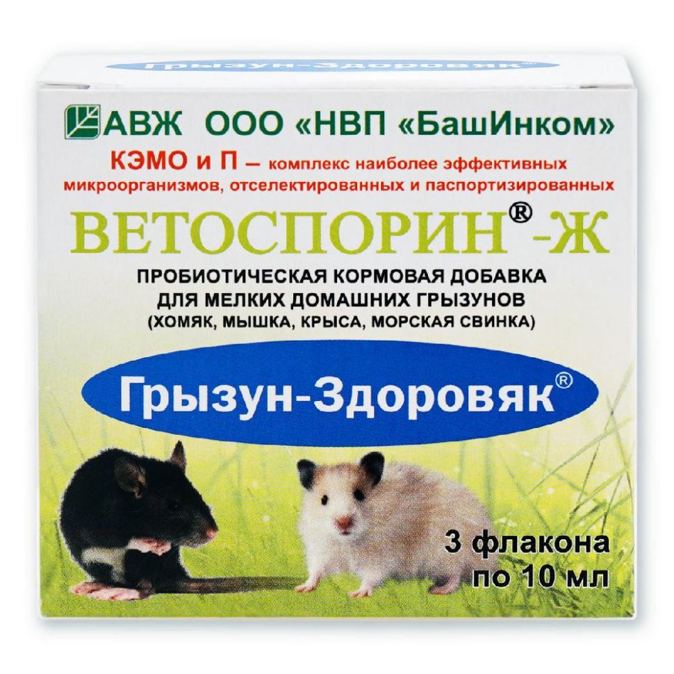 Ветоспорин-Ж кормовая добавка для декоративных грызунов Грызун-здоровяк, 3 фл. х 10 мл/уп., цена за 10 мл