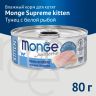 Влажный корм Monge Supreme kitten для котят из тунца с дорадо, консервы 80 гр.