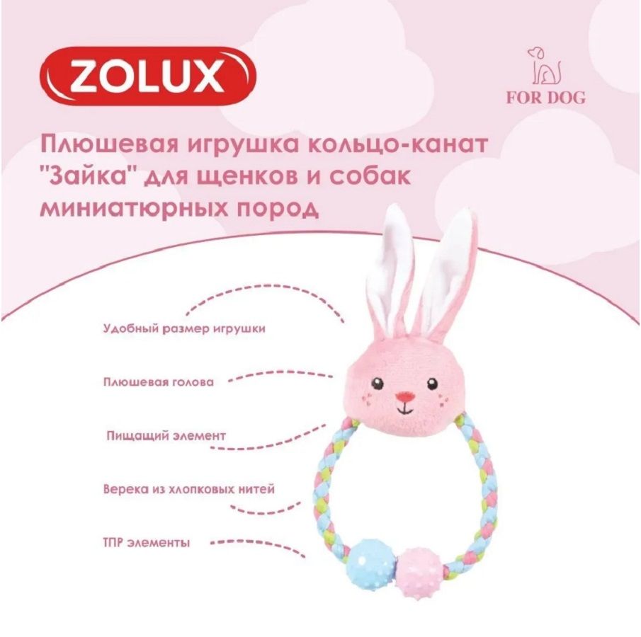 ZOLUX Плюшевая игрушка кольцо-канат с пищалкой и элементами ТПР Зайка, 480127ROS