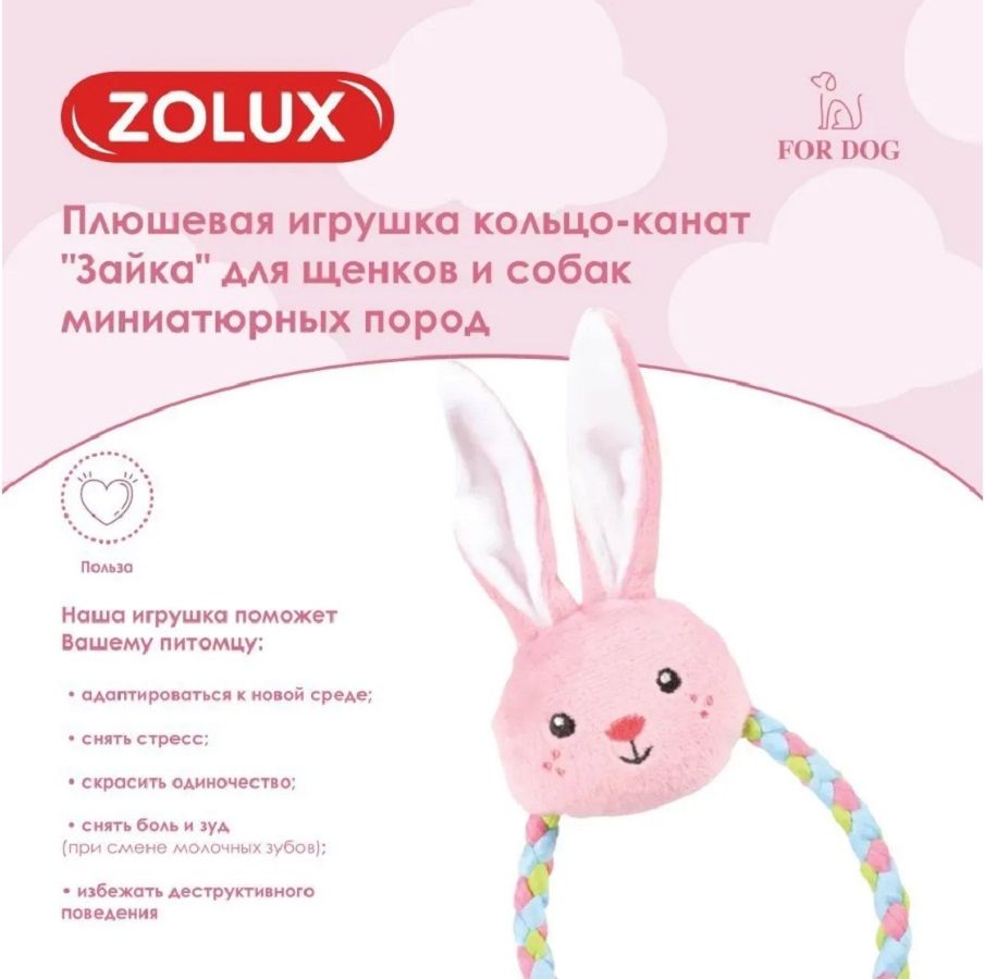 ZOLUX Плюшевая игрушка кольцо-канат с пищалкой и элементами ТПР Зайка, 480127ROS