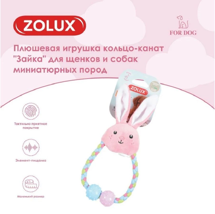 ZOLUX Плюшевая игрушка кольцо-канат с пищалкой и элементами ТПР Зайка, 480127ROS