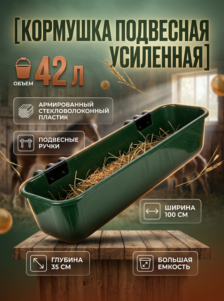 Кормушка подвесная длинная усиленная, армированный стекловолоконный пластик,  42 - 44 л., ширина 100 см, глубина 35 см, Китай