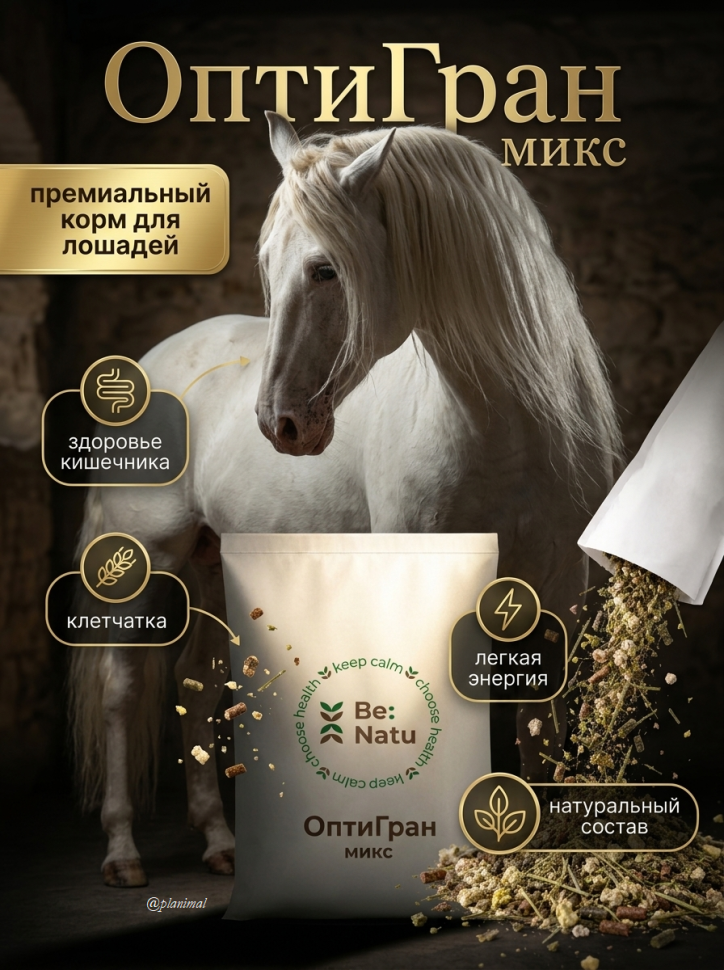 Be:Natu ОптиГран микс, клетчатка и легкая энергия, корм для лошадей, 20 кг