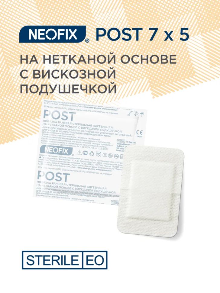 NEOFIX: Повязка самоклеящаяся послеоперационная NEOFIX POST, 7х5 см, 50 шт.