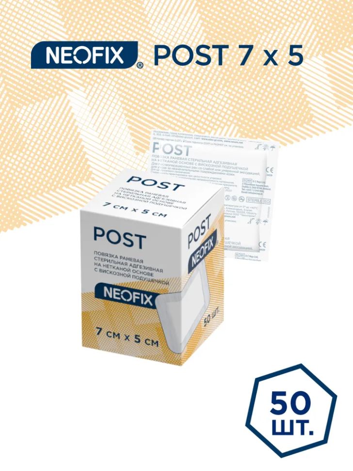 NEOFIX: Повязка самоклеящаяся послеоперационная NEOFIX POST, 7х5 см, 50 шт.