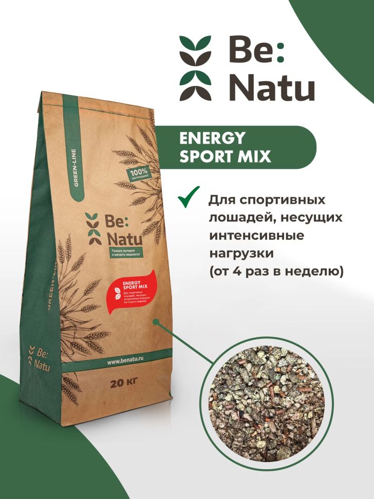 Be:Natu  Energy sport mix корм для лошадей несущих высокие нагрузки, взрывная энергия и выносливость, 20 кг