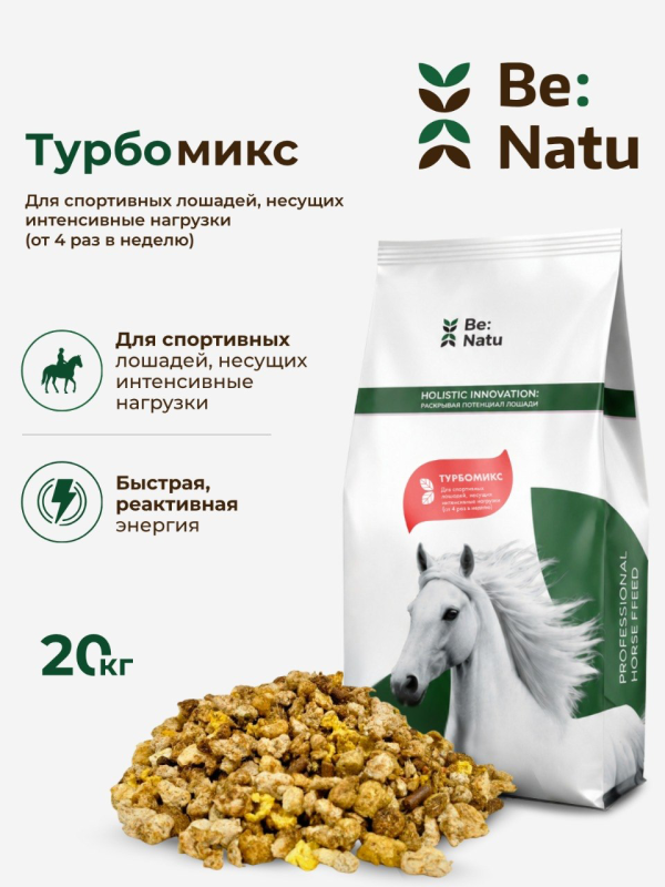 Be:Natu Турбомикс корм для лошадей несущих высокие нагрузки, взрывная энергия и выносливость, 20 кг