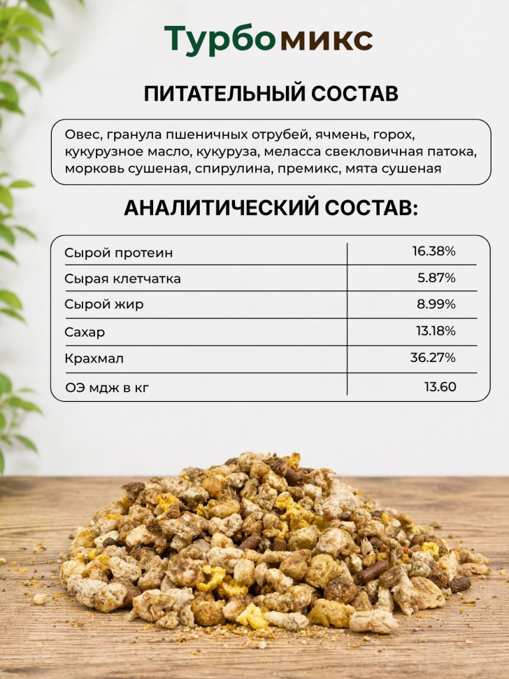 Be:Natu Турбомикс корм для лошадей несущих высокие нагрузки, взрывная энергия и выносливость, 20 кг