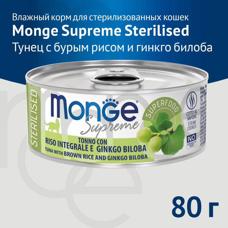 Влажный корм Monge Supreme sterilized для стерилизованных кошек из тунца с бурым рисом и гинкго билоба 80 гр.