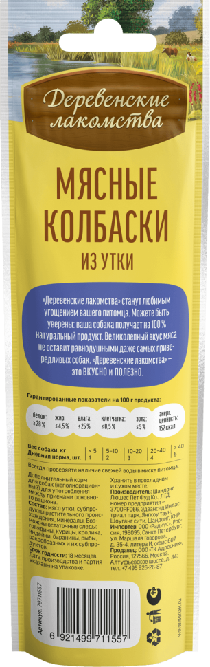 Деревенские лакомства: Мясные колбаски из утки, для собак, 45 гр