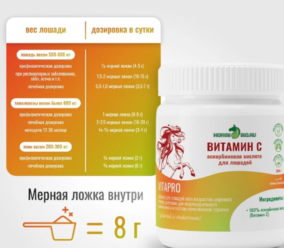 Horse-bio: Витамин С VitaPro для лошадей, 500 гр.