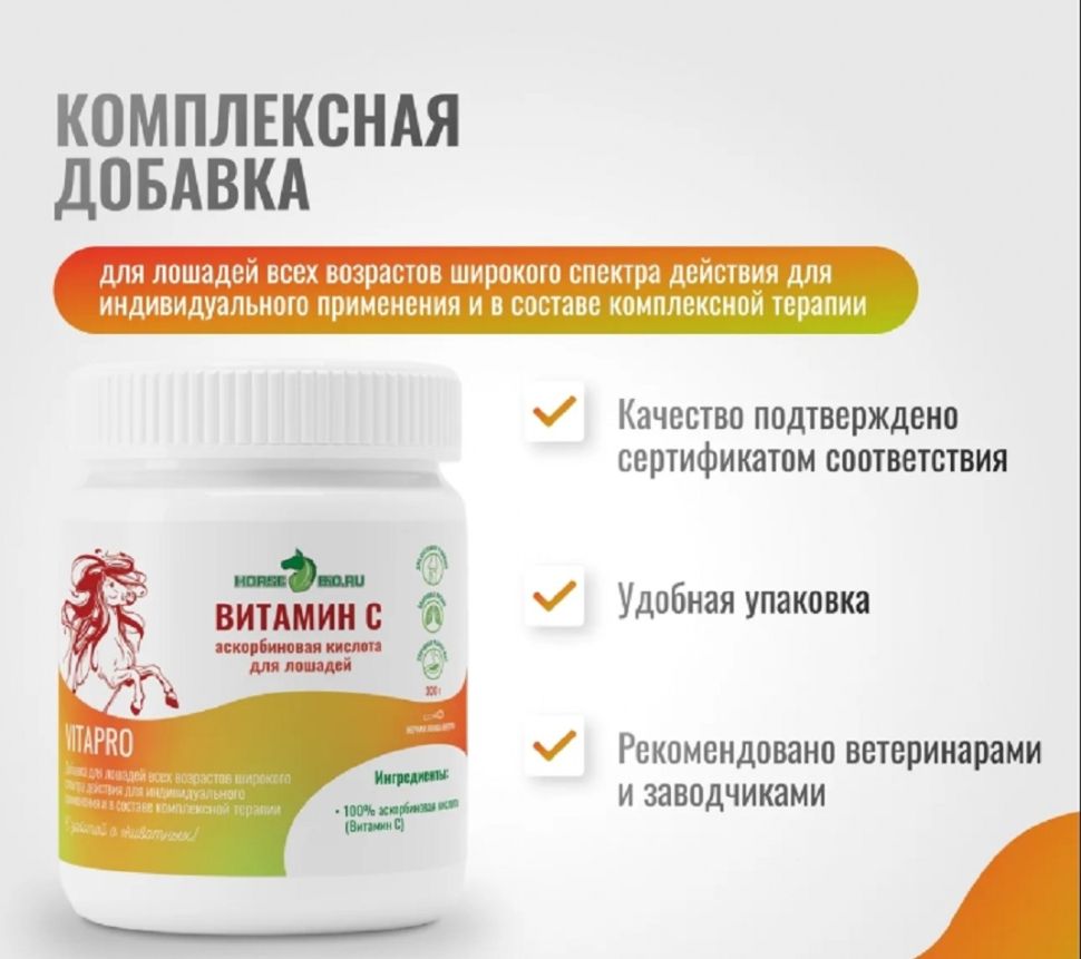 Horse-bio: Витамин С VitaPro для лошадей, 500 гр.