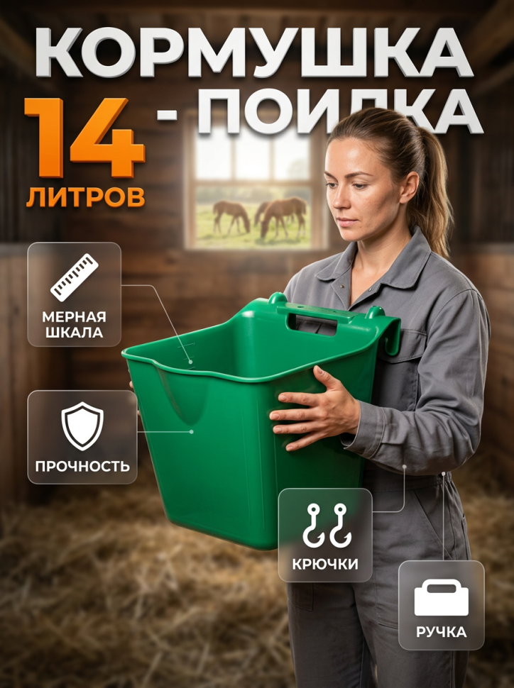 Кормушка / поилка пластик подвесная с ручкой, усиленная 14 л., D дня 20-22 см, D верха 27-28 см, h 27 см, толщина пластика 5 мм, Китай