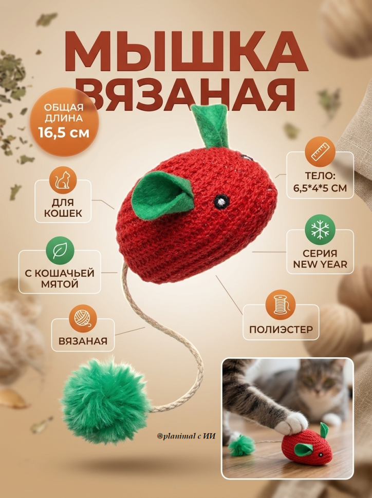 Triol: Игрушка для кошек Мышка вязаная, 6,5/16,5 см, с кошачьей мятой, серия NEW YEAR, 22141061